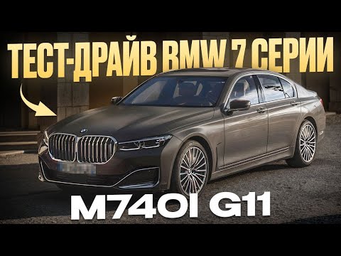 Видео: СКОЛЬКО стоит BMW 7 серии СЕГОДНЯ? Обзор одной из ЛУЧШИХ моделей на рынке!