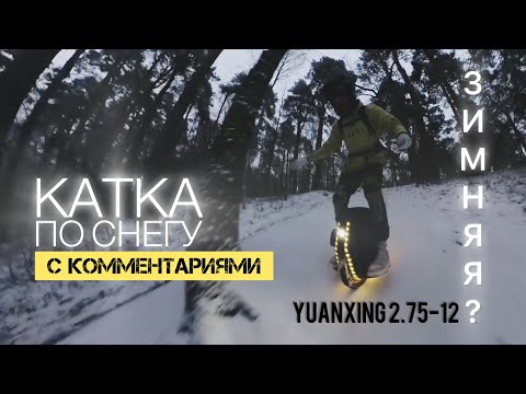 Видео: ЗИМНЯЯ РЕЗИНА ДЛЯ KINGSONG 16X | КАТКА С КОММЕНТАРИЯМИ