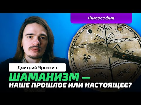 Видео: Ярочкин Д.А. | Философия. Шаманизм. Алтайский бубен. Духи. Музыка.