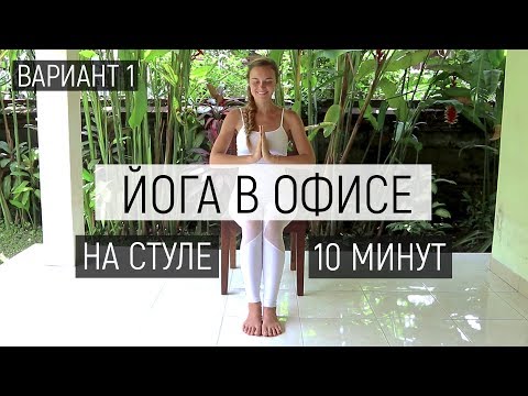 Видео: Йога в офисе Вариант 1 | Йога на стуле 10 минут | Ona  Volna | Она Волна |