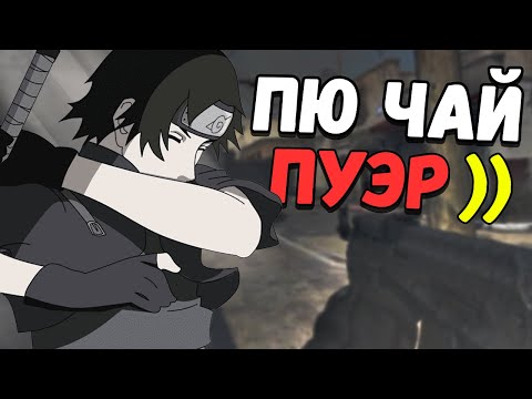 Видео: АСМР КСГО ПОД ЧАЕМ ПУЭР КИБЕРСПОРТ