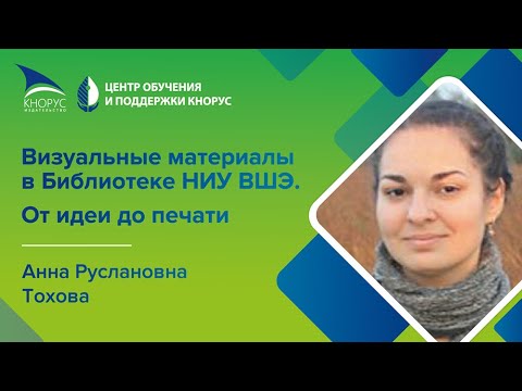 Видео: Визуальные материалы в Библиотеке НИУ ВШЭ. От идеи до печати