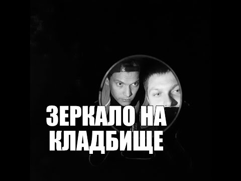 Видео: ПРОВЕРИЛИ НА СЕБЕ ЭКСПЕРИМЕНТ С ЗЕРКАЛОМ НА КЛАДБИЩЕ