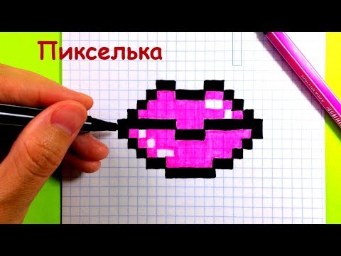 Видео: Как Рисовать Накрашенные Губки по Клеточкам ♥ Рисунки по Клеточкам