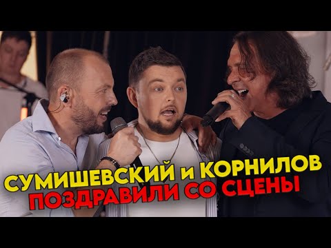 Видео: Сумишевский и Корнилов поздравили с Днем Рождения прямо со сцены!