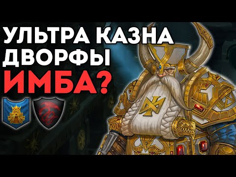 Видео: ДВОРФЫ ИМБА НА УЛЬТРА КАЗНЕ? | Гномы vs Графства Вампиров | Каст по Total War: Warhammer 2