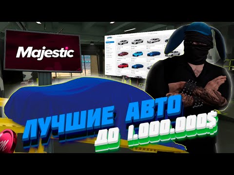 Видео: ЛУЧШИЕ АВТО ДО 1.000.000$ НА MAJESTIC RP