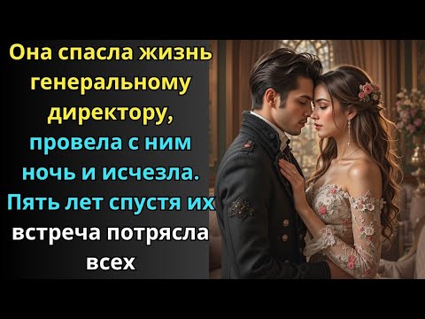 Видео: ОНА СПАСЛА ЖИЗНЬ ГЕНДИРЕКТОРА, ПРОВЕЛА С НИМ НОЧЬ И ИСЧЕЗЛА. СПУСТЯ 5 ЛЕТ ИХ ВСТРЕЧА ШОКИРОВАЛА ВСЕХ