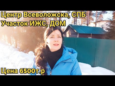 Видео: Продам участок ИЖС с Домом в СПб, в центре Всеволожска. Центральные коммуникации.