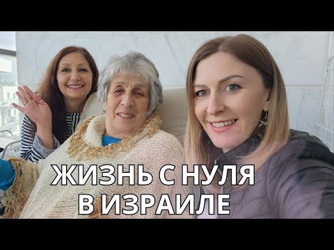 Видео: Переехали из Москвы в Хариш. Экстремальный метод изучения иврита. Израиль