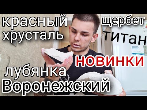 Видео: Новинки / ТИТАН / КРАСНЫЙ / ЛУБЯНКА / ВОРОНЕЖСКИЙ / ХРУСТАЛЬ / ЩЕРБЕТ / Мел | Меловой