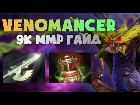 Видео: Гайд веномансер саппорт / venomancer guide
