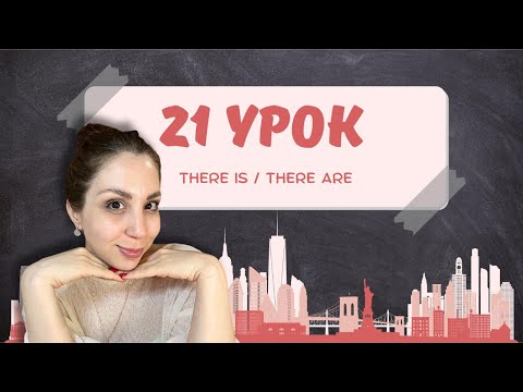 Видео: There is / There are — всё, что нужно знать! Простое объяснение