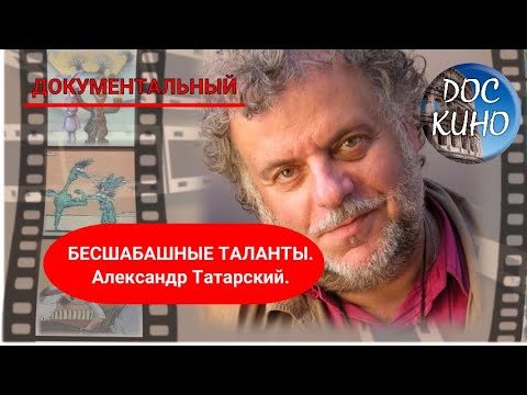 Видео: 🎭 БЕСШАБАШНЫЕ ТАЛАНТЫ. Александр Татарский 🌎 ДОКУМЕНТАЛЬНОЕ КИНО 🎆 2013