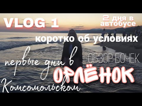 Видео: ОРЛЁНОК//влог из комсомольского/8 смена 2022//первая неделя в бочках