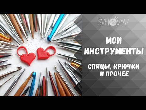 Видео: Инструменты для вязания: спицы, крючки, аксессуары