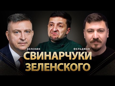 Видео: Свинарчуки Зеленского | Всеволод Зеленин, Николай Фельдман
