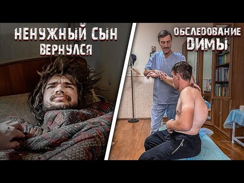 Видео: НЕНУЖНЫЙ СЫН ВЕРНУЛСЯ.ПЬЯНЫЙ ВОДИТЕЛЬ ЧУТЬ НАС НЕ УБИЛ.ДИМА НА ОБСЛЕДОВАНИИ