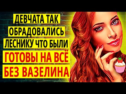 Видео: ДЕДУШКУ ЛЕСНИКА ДОЛГО УПРАШИВАТЬ ДЕВЧАТАМ НЕ ПРИШЛОСЬ! ! Интересные истории из жизни. Теща Сладкая