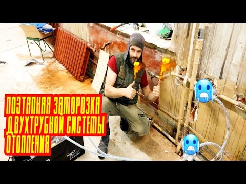 Видео: Заморозка двухтрубной системы отопления