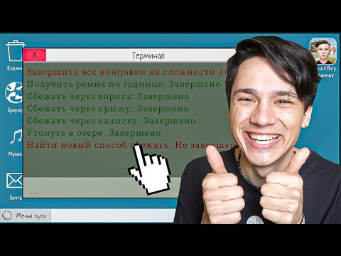 Видео: Я ПРОШЕЛ СКУЛБОЯ НА ВСЕ КОНЦОВКИ В ОДНОМ ВИДЕО И ТЕПЕРЬ Я СНОВА ШКОЛЬНИК! SchoolBoy Runaway