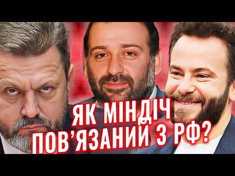 Видео: 😡 КОСМІЧНІ суми на ВІДКАТАХ. ЯК Тимур МІНДІЧ збагатився на СХЕМАТОЗІ?