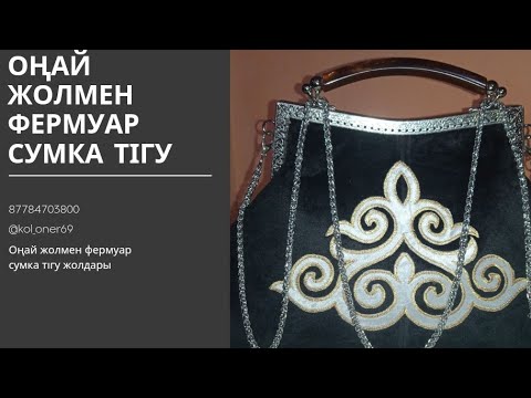 Видео: Оңай жолмен фермуар сумка тігу