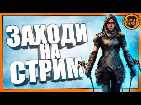 Видео: Crossout - ЗАХОДИ НА СТРИМ