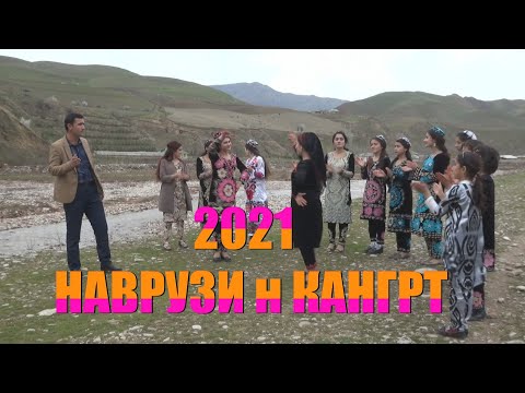 Видео: НАВРУЗИ ДАР КАНГРТ 2021