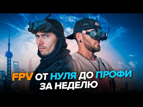 Видео: Как научиться летать на FPV дроне за 7 дней: Пошаговое руководство