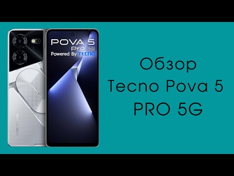 Видео: Обзор Tecno Pova 5 Pro 5G | Удачный вариант смартфона «всё-в-одном»⚡