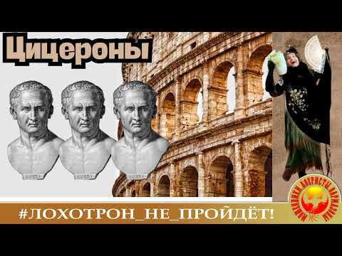 Видео: ЦИЦЕРОНЫ, или  КРАСНОРЕЧИЕ - ГЛАВНОЕ ОРУЖИЕ МОШЕННИКОВ. (Автор - Наталья Рамирес).