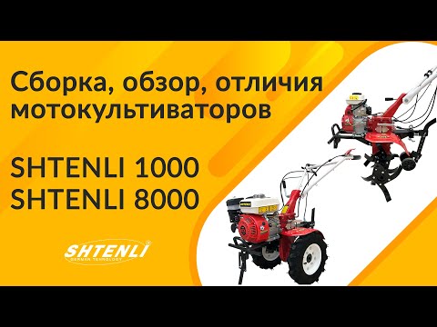 Видео: Сборка и отличия мотокультиваторов Shtenli 1000 и 8000