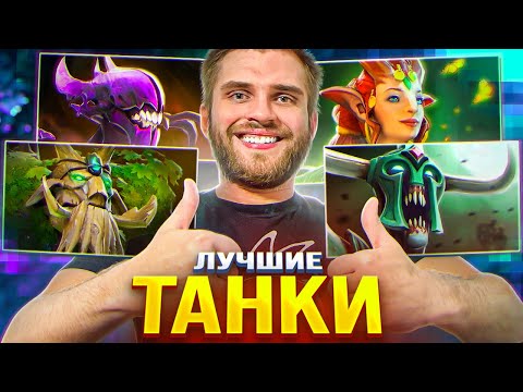 Видео: Тир Лист 18 Танков [Dota 2]
