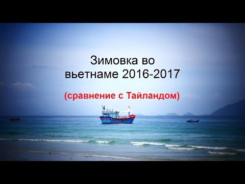 Видео: Зимовка во Вьетнаме (сравнение с Тайландом)