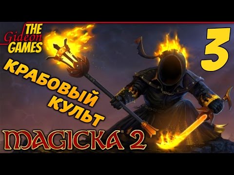 Видео: Прохождение Magicka 2 на Русском [PС|60fps] - Часть 3 (Крабовый культ)