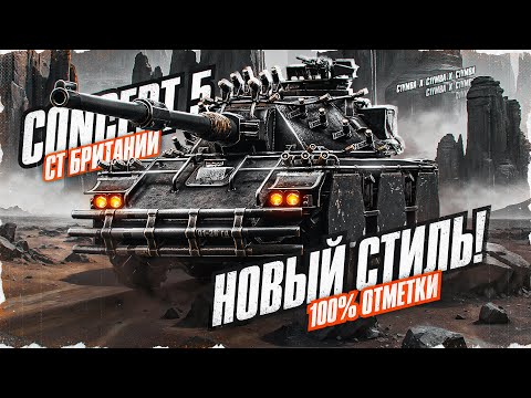 Видео: Обожаю Этот Танк! Concept 5 - Продолжение Взятия 100% Отметки!