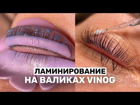 Видео: Ламинирование ресниц на валиках Виноградовой / выкладка ресниц и нанесение 1 состава