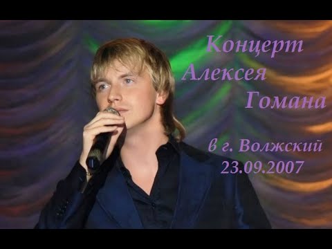 Видео: Алексей Гоман   КОНЦЕРТ В Г. ВОЛЖСКИЙ 23.09.2007