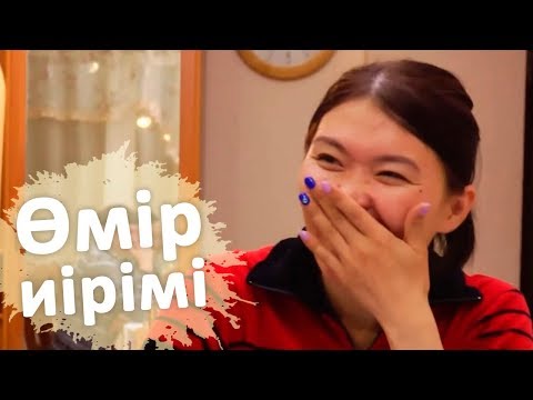 Видео: Өмір иірімі: Досының әйеліне ғашық болған жігіттің өмірі (22.05.18)
