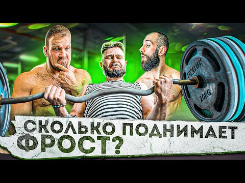 Видео: СКОЛЬКО ПОДНИМЕТ FROST?