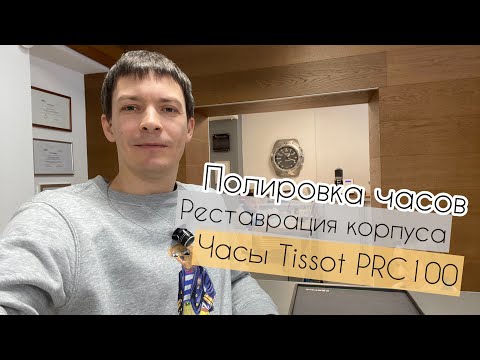 Видео: Реставрация часов Tissot PRC 100, полировка корпуса с наплавкой металла лазером