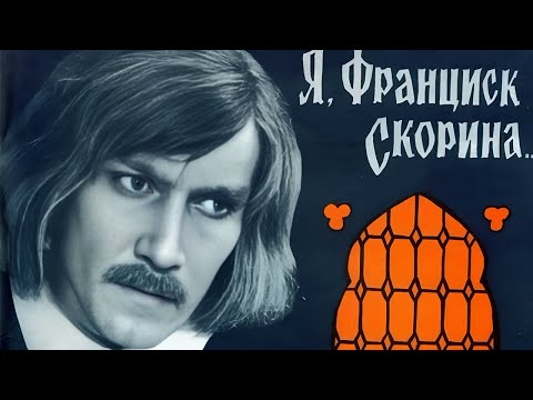 Видео: Я, Франциск Скорина