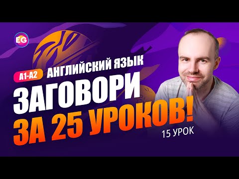 Видео: РАЗГОВОРНЫЙ КУРС - ЗАГОВОРИ ЗА 25 УРОКОВ A1-A2 УРОК 15 УЧИМ АНГЛИЙСКИЙ ЯЗЫК. КУРСЫ АНГЛИЙСКОГО ЯЗЫКА