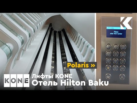 Видео: ⚡ Панорамные лифты KONE Minispace 2010 г. с системой Polaris @ Отель Hilton Baku***** (г. Баку)