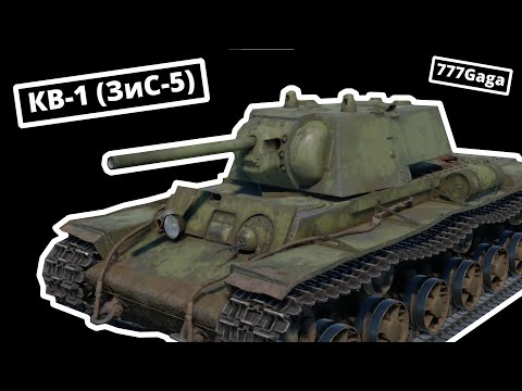 Видео: ПОИГРАЕМ на КВ-1 (ЗиС-5) ветви СССР в War Thunder | ОБЗОР