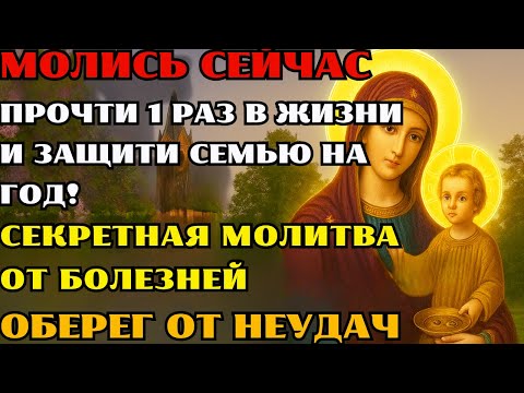 Видео: ВКЛЮЧАЙ СЕЙЧАС — МОЛИТВА, КОТОРУЮ ЧИТАЮТ 1 РАЗ В ЖИЗНИ! ЗАЩИТА ОТ БЕД, БОЛЕЗНЕЙ И НЕУДАЧ НА ГОД
