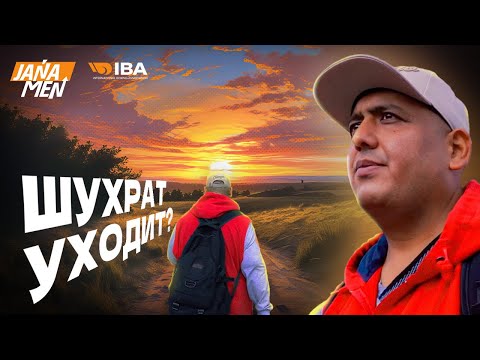 Видео: УЙДЕТ ЛИ ШУХРАТ? | 296 КГ