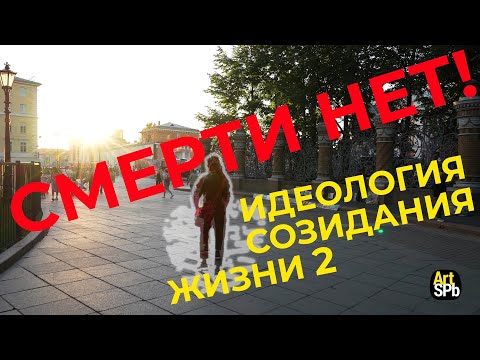 Видео: Смерти нет! Идеология созидания жизни 2.