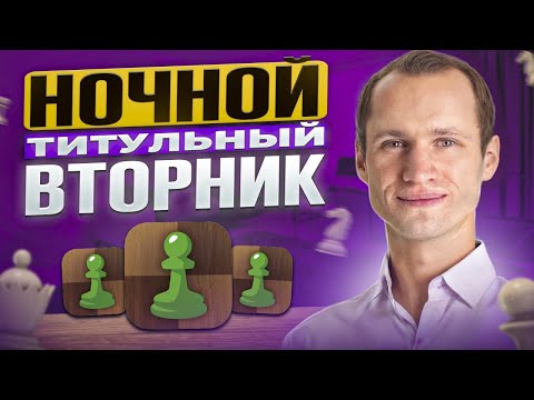 Видео: Ночной ТИТУЛЬНЫЙ ВТОРНИК! Играет КАРЛСЕН, КРАМНИК, ЖИГАЛКО и ПЕРУАНЦЫ! Шахматы. На Chess.com